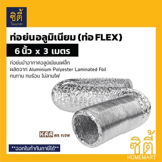 KAA ท่อย่นอลูมิเนียมฟอยล์ ท่อเฟล็ก ท่อนำอากาศ 6" x 3 ม. (Air Ventilation Ducting) ท่อลมระบายอากาศ ท่อลมร้อน ท่อดูดควัน