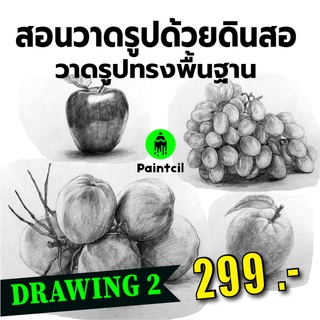 คอร์สสอนวาดรูปด้วยดินสอ วาดรูปทรงพื้นฐาน (Drawing 2)