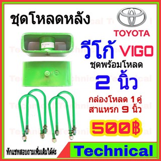 🔥โค้ดAMNA385ลดเพิ่ม15%🔥ชุดโหลดหลังวีโก้ 2นิ้ว ชุดโหลดหลัง Toyota กล่องโหลด เหล็กโหลด โหลดหลังเตี้ย ชุดโหลดหลังเตี้ย