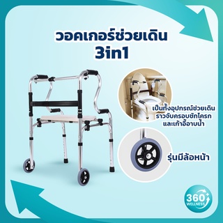 [360wellness วอคเกอร์ครบทุกแบบ] วอคเกอร์ มีล้อ*เปลี่ยนขาไม่ได้* ไม้เท้า 4 ขา ที่ช่วยเดิน walker