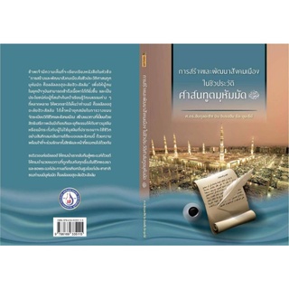 หนังสือการสร้างและพัฒนาสังคมเมืองในชีวประวัติศาสนทูตมูฮัมหมัด