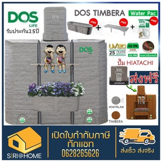 💥พร้อมติดตั้ง Dos Timbera /Montblanc ถังเก็บน้ำ + ปั๊มน้ำ DOS TIMBERA WATER PAC ถังเก็บน้ำบนดิน ดอส ทิมเบอรลา ถังคู่ปั๊ม