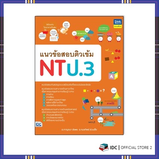 หนังสือ แนวข้อสอบติวเข้ม NT ป.3 9786164493162