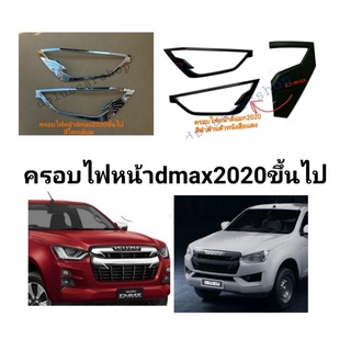 ครอบไฟหน้าdmaxปี2020ขึ้นไป