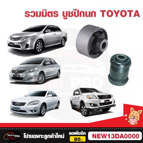 บูชปีกนกล่าง-เล็ก-ใหญ่-รวมของรถ-toyota