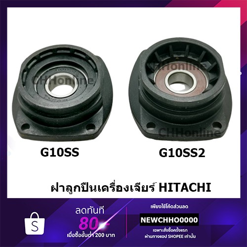 ฝาปิดกระโหล-ฝาลูกปืนเครื่องเจียรฮิตาชิ-g10ss-g10ss2