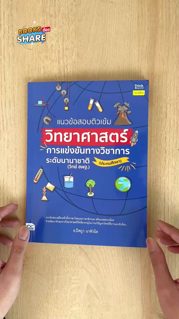 หนังสือ-แนวข้อสอบติวเข้มวิทยาศาสตร์-การแข่งขันทางวิชาการระดับนานาชาติ-ประถมศึกษา-94053