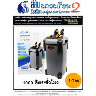 กรองนอกตู้ปลา Sobo SF-1000F 1000 L/H สำหรับตู้ 30-36 นิ้ว