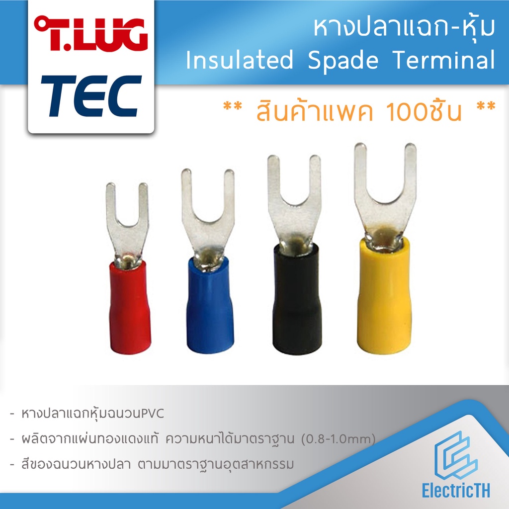 100ตัว-หางปลา-แฉกหุ้ม-ก้ามปู-1-5-2-5-4-6-sqmm-tec-t-lug