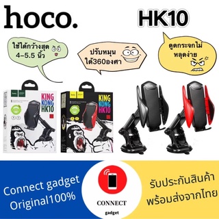 Hoco HK10 ที่ยึดมือถือในรถ ของแท้100% หมุนได้ ขาตั้งมือถือในรถ ติดกระจก ติดคอนโซลรถ