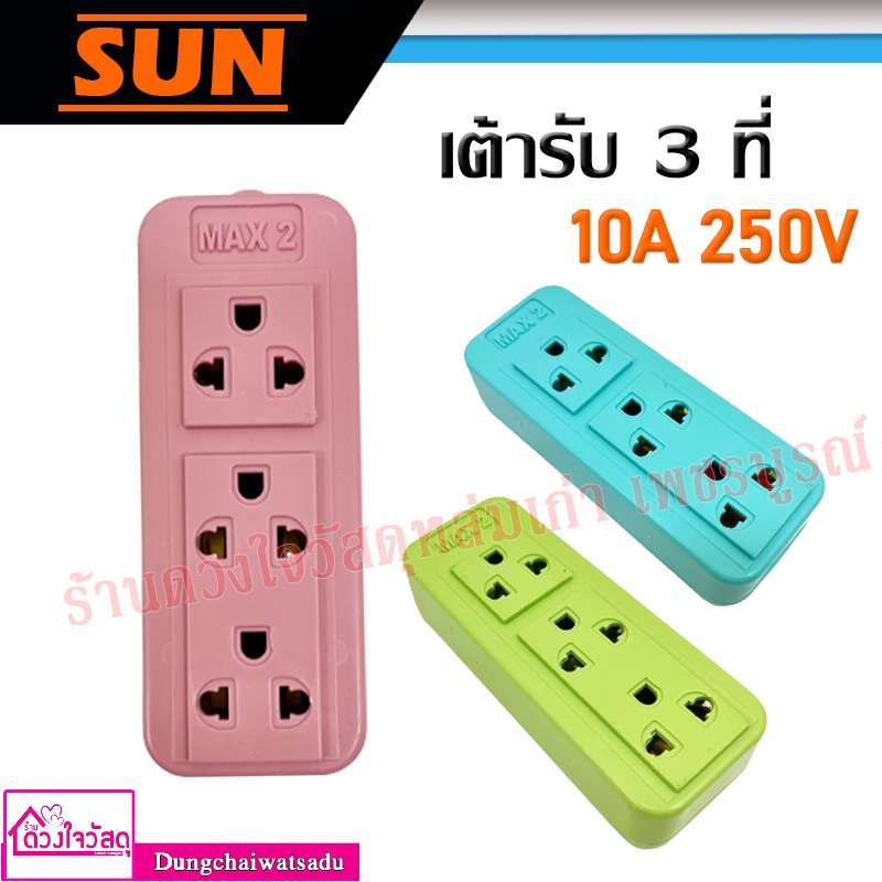 sun-เต้ารับ-3-ที่-10a-250v-มีทั้งหมด-3-สี