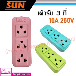 SUN เต้ารับ 3 ที่ 10A 250V มีทั้งหมด 3 สี