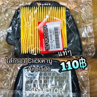 ไส้กรอง Click เก่า รุ่นคาบู airblade  แท้ศูนย์ 100% 17210-KVB-901