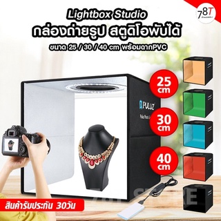 กล่องถ่ายรูป เต็นท์สตูดิโอพับได้ Puluz Ring Lightbox Studio 25/30/40cm ไฟปรับสีและปรับความสว่างได้ พร้อมฉากถ่ายรูป