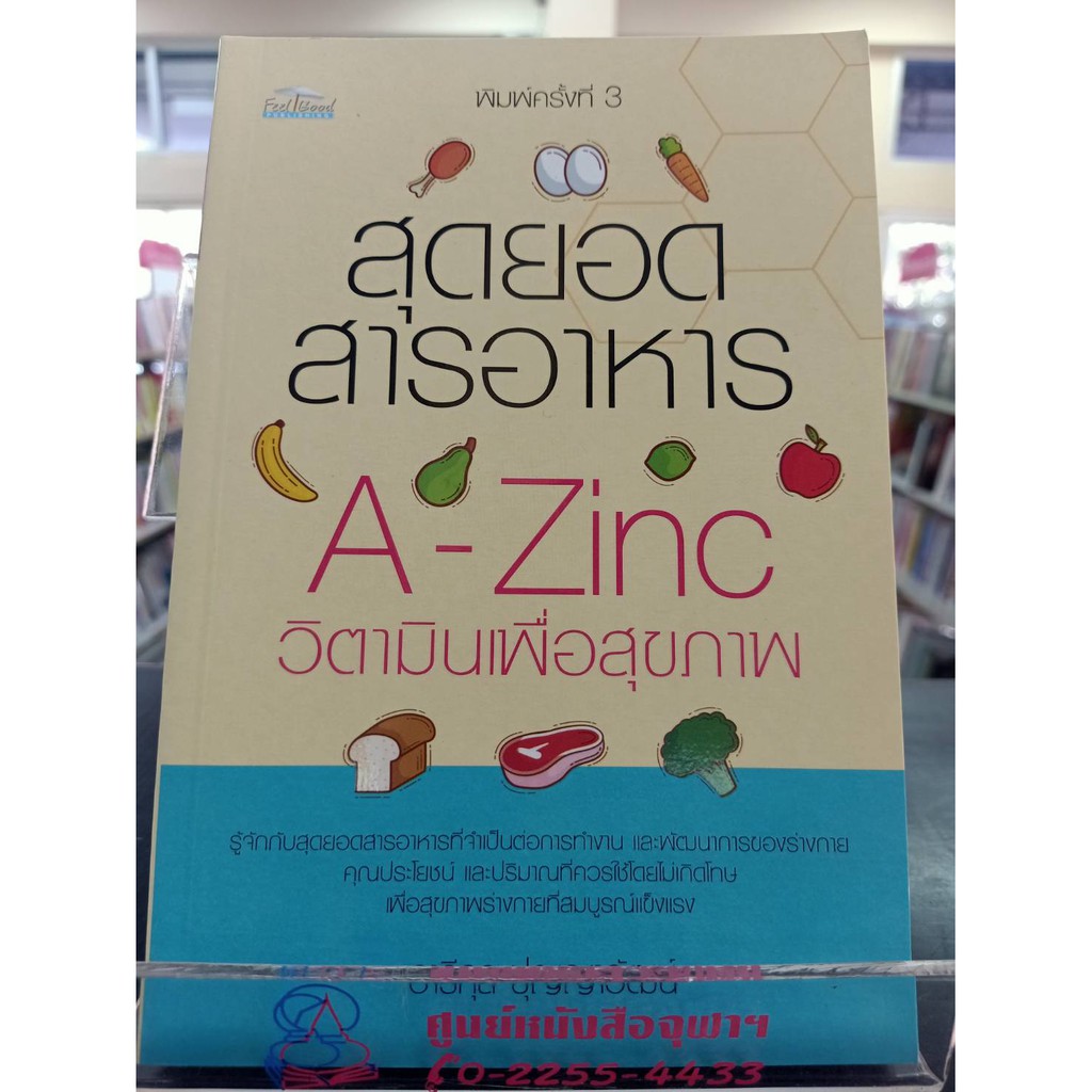 9786164419797-สุดยอดสารอาหาร-a-zinc-วิตามินเพื่อสุขภาพ