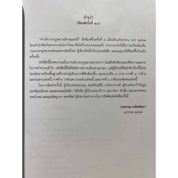 9789740341178-c112คำอธิบายกฎหมายลักษณะหนี้-ฉบับปรับปรุง-อรพรรณ-พนัสพัฒนา