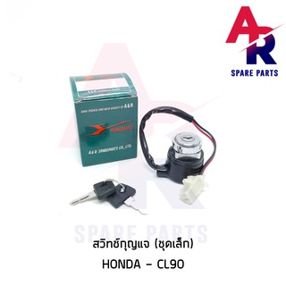 สวิทช์กุญแจ HONDA - CL90 (ชุดเล็ก) สวิทกุญแจ