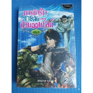 ภารกิจรัก สายลับ ป่วนออนไลน์ เล่ม3 (หนังสือมือสอง)