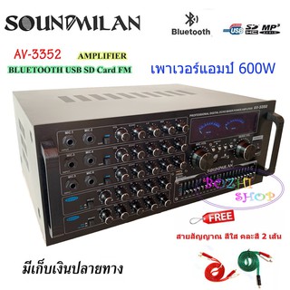 SOUNDMILAN เครื่องขยายเสียงกลางแจ้ง600W (RMS) บลูทูธ USB SD Card FM รุ่น AV-3352ฟรีสายสัญญาญเสียง 2 เส้น