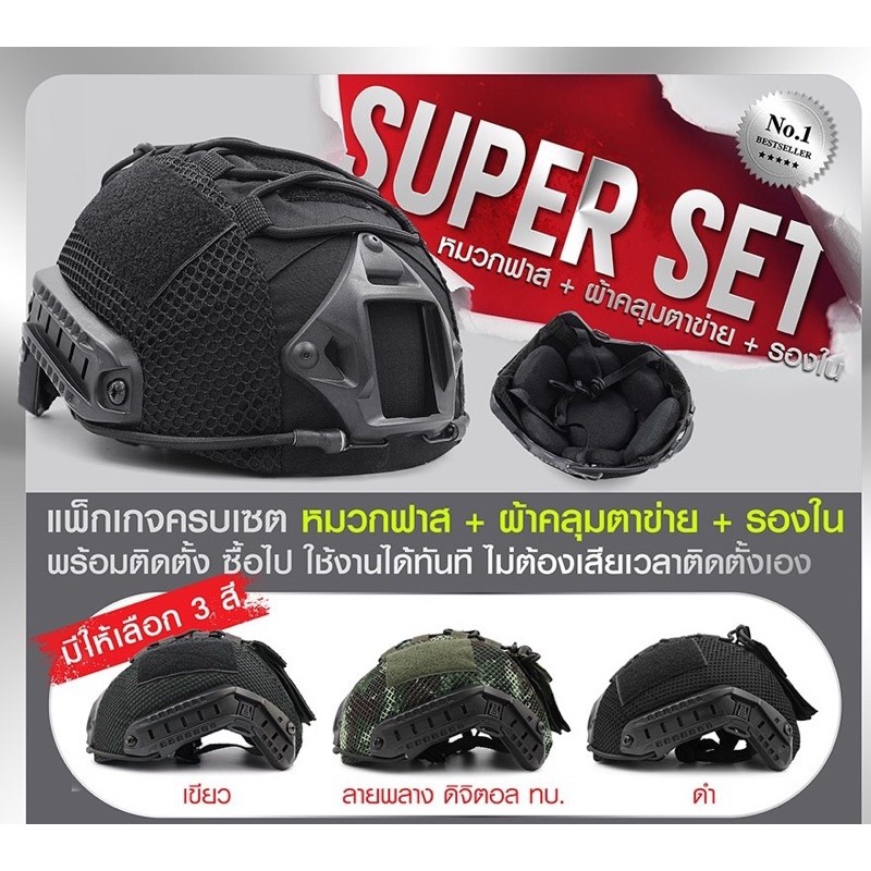 super-set-หมวกฟาส-พร้อมติดตั้ง