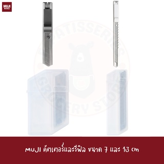 MUJI คัตเตอร์ เล็ก ใหญ้ ใบมีด รีฟิล UTILITY KNIFE REFILL 10 PCS คัทเตอร์ cutter