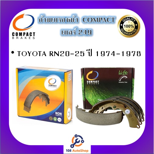 249-ก้ามเบรคหน้า-คอมแพ็ค-compact-เบอร์-249-สำหรับรถโตโยต้า-toyota-rn20-25-ปี-1974-1978