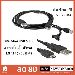 สินค้า สายชาร์จกล้องติดรถยนตร์ (USB Mini 5 Pin/Micro USB)มีความยาว 1.8 / 3 / 5 / 10 เมตร