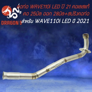 คอท่อWAVE110i ปี2021 รุ่น LED,คอสแตนเลสแท้ สำหรับ เวฟ110i ปี21 คอ25 มิล,ออก28 มิล (25-28) สแตนเลสแท้ 100% พร้อมสปริง