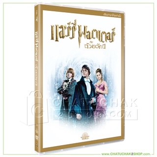 แฮร์รี่ พอตเตอร์ กับถ้วยอัคนี (ดีวีดี เสียงไทยเท่านั้น) / Harry Potter and the Goblet of Fire DVD Vanilla