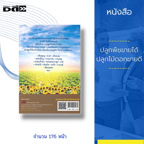 หนังสือ-ปลูกพืชขายได้-ปลูกไม้ดอกขายดี-ขั้นตอนปลูกพืชและไม้ดอกอย่างละเอียด-พร้อมเคล็ดลับเพื่อให้ได้ผลผลิตรวดเร็ว