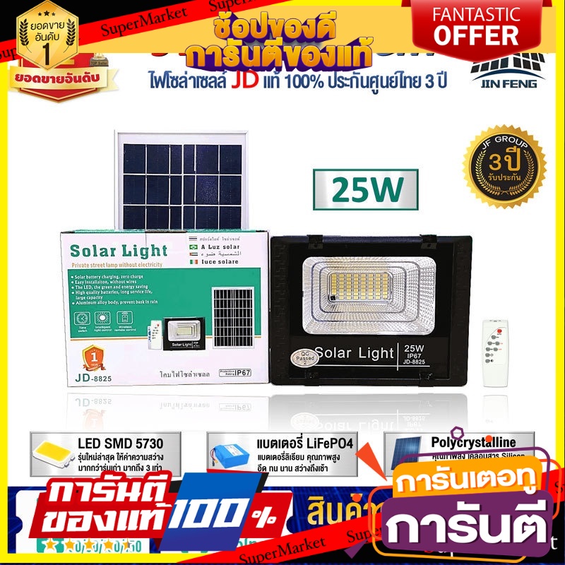 ไฟโซล่าเซลล์-25w-โคมไฟโซล่าเซล-56-smd-พร้อมรีโมท-รับประกัน-3ปี-หลอดไฟโซล่าเซล-jd-8825-ไฟสนามโซล่าเซล-สปอตไลท์โซล่า