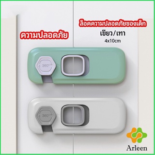 Arleen ล็อคนิรภัยสี่เหลี่ยม ตัวล็อคประตูตู้เย็น ราคาต่อ 1 ชิ้น  ตัวล็อคที่ป้องกันไม่ให้เด็กเปิดลิ้นชัก safety lock