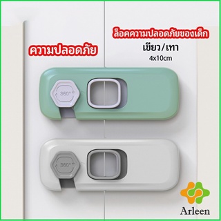 Arleen ล็อคนิรภัยสี่เหลี่ยม ตัวล็อคประตูตู้เย็น ราคาต่อ 1 ชิ้น  ตัวล็อคที่ป้องกันไม่ให้เด็กเปิดลิ้นชัก safety lock