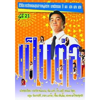 เป็นต่อ ชุดที่ 21 แผ่น dvd ดีวีดี