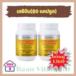 (ส่งฟรี)เลซิติน กิฟฟารีน LECITHIN GIFFARINE บำรุงตับและลดไขมันพอกตับ(แพ็คคู่)