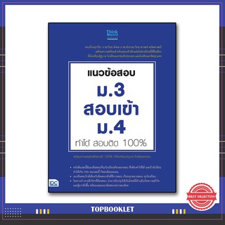 หนังสือ แนวข้อสอบ ม.3 สอบเข้า ม.4 ทำได้ สอบติด 100% 9786164490307