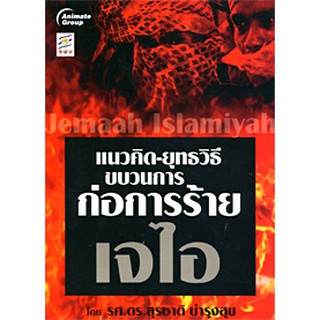 ขบวนการก่อการร้ายเจไอ