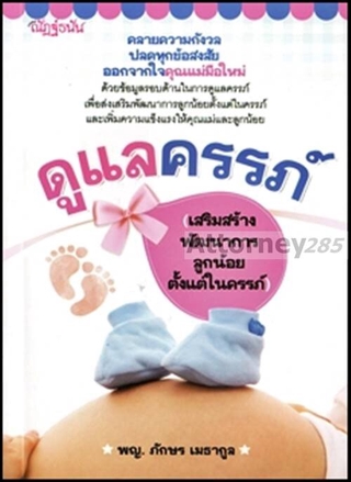 สินค้า ดูแลครรภ์ (เสริมสร้างพัฒนาการลูกน้อยตั้งแต่ในครรภ์)