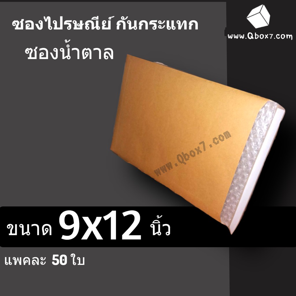 ถูกที่สุด-ซองเอกสารกันกระแทก-9x12-นิ้ว-1-แพ๊ค-50-ใบ