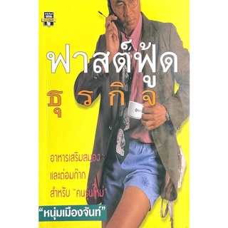 ฟาสต์ฟู้ดธุรกิจ : บอกเล่าเรื่องราวธุรกิจที่มีจริงสไตล์ "หนุ่มเมืองจันท์" เล่สหลักการตลาดและการขายแบบคุณเข้าใจแบบง่ายๆ