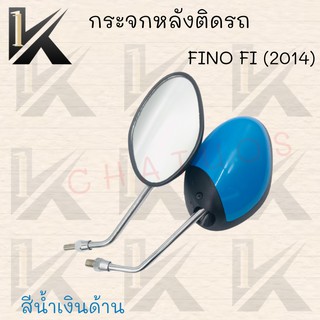 กระจกเดิมFINO FI(2014)มีให้เลือกหลายสี ขาชุบ !!!สินค้าคุณภาพเกรดAAA!!! ส่งตรงจากโรงงาน ราคาสุดคุ้ม++