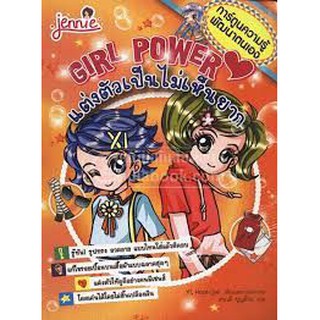 Girl Power แต่งตัวเป็นไม่เห็นยาก (การ์ตูน)