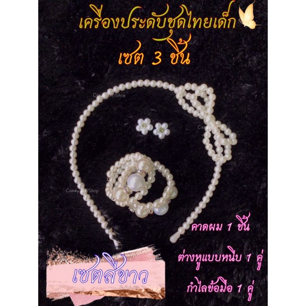 109เครื่องประดับมุกชุดไทยเด็ก-เซต-3-ชิ้น-ชุดไทยไปโรงเรียน-สงกรานต์-ลอยกระทง-เครื่องประดับงานมงคล-งานบวช