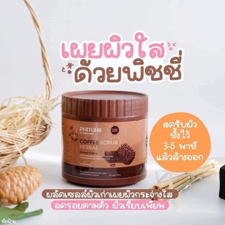 โฉมใหม่ สครับกาแฟพิชชี่ กระปุกใหญ่ ขนาด 500 กรัม