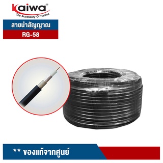 ภาพหน้าปกสินค้าKAIWA สายอากาศนำสัญญาณ RG 58 50 โอห์ม สำหรับวิทยุสื่อสาร พร้อมขั้ว PL259 หัวท้าย พร้อมใช้งานทันที ที่เกี่ยวข้อง