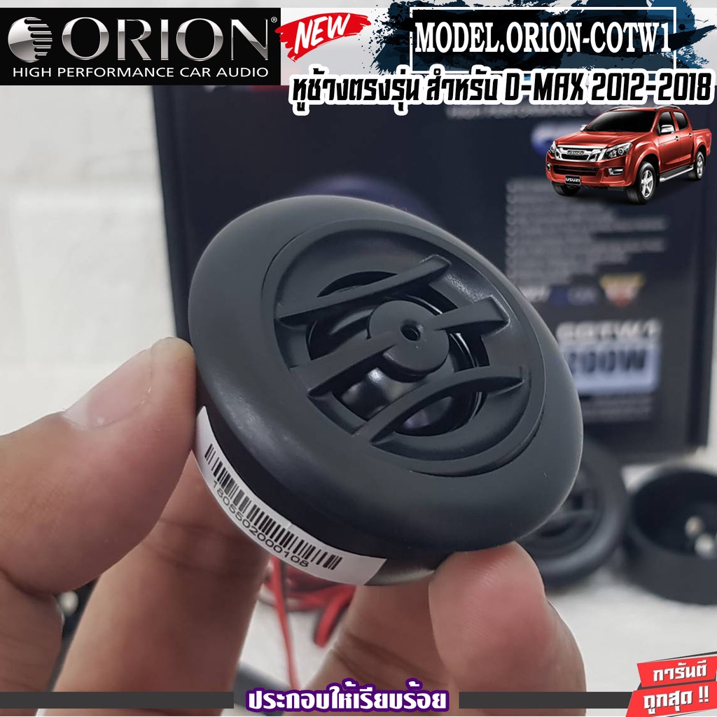 orion-cotw1-ประกอบเข้ากับ-หูช้างเสียงแหลมตรงรุ่น-isuzu-dmax-12-18-ลำโพงแหลมโดม-ทวิตเตอร์-200watts-งานดีเสียงเพราะ-hi-end