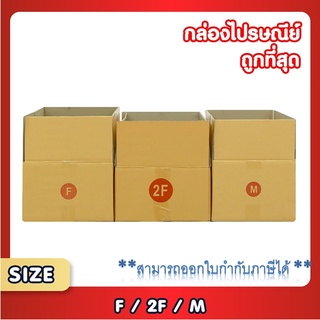 แพ็ค 20 ใบ กล่องพัสดุ กล่องไปรษณีย์ เบอร์ F / 2F / M  กล่อง กล่องถูกที่สุด จัดส่งฟรีถึงบ้าน