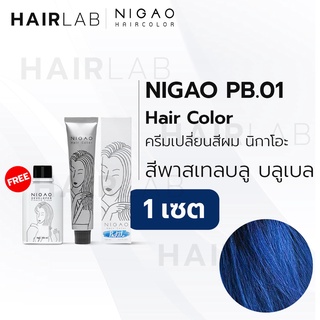 สินค้า พร้อมส่ง NIGAO Hair Color PB.01 สีบลู บลูเบล นิกาโอะ สีพาสเทส ครีมเปลี่ยนสีผม สีย้อมผม ย้อมผม ไม่มีแอมโมเนีย ไร้กลิ่นฉุน