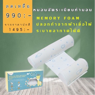 หมอนจัดท่านอนทารก(วัสดุทำจาก Memory Foam)หุ้มด้วยผ้าBamboo ถอดซักได้(สัมผัสนุ่มเด้ง สบายผ่อนคลาย)