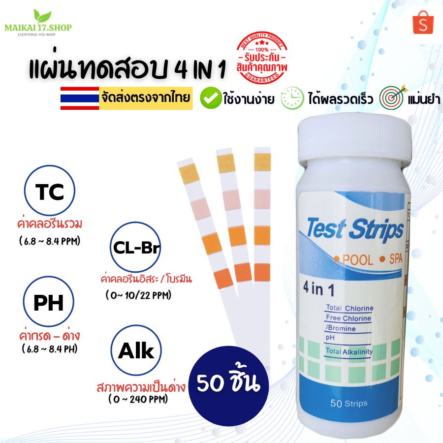 *พร้อมส่ง* แผ่นทดสอบวัดคุณภาพน้ำ TEST STRIPS 4 in 1 กระดาษวัดค่าน้ำ ...